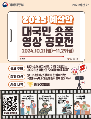 2025 예산안 대국민 숏폼 영상 공모전